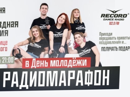 В День молодёжи в Мурманске пройдёт радиомарафон