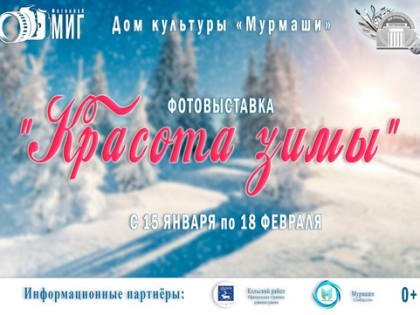 Дом культуры "Мурмаши" открыл фотовыставку "Красота зимы"