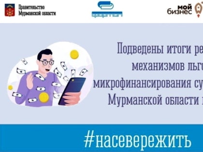 «Приоритет», «Развитие» и «Доверие»: подведены итоги реализации механизмов льготного микрофинансирования субъектов МСП в Мурманской области в 2022 году