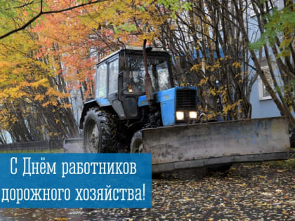 15 октября - День работников дорожного хозяйства