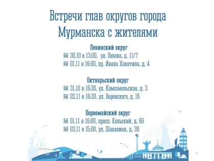 Главы округов встретятся с мурманчанами