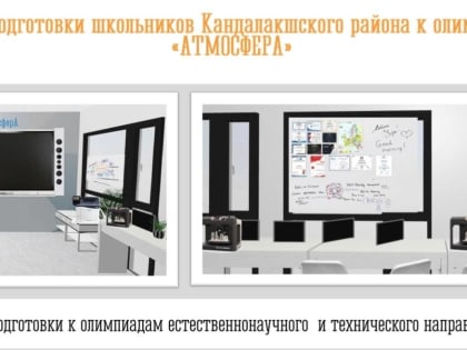 По программе «Арктическая школа» в образовательных учреждениях Кандалакшского района будут модернизированы два пространства