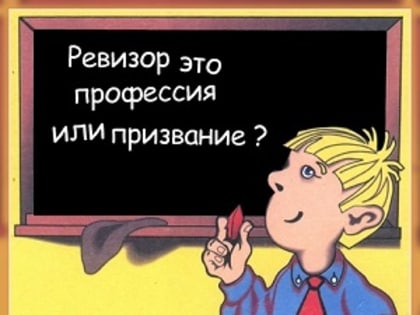 Приглашаем принять участие в конкурсе детского рисунка "Профессия – ревизор"