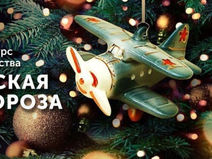Музей Победы предлагает жителям Мурманской области выбрать лучшие новогодние игрушки