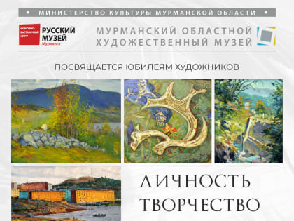 В Мурманске состоится открытие масштабной выставки «ЛИЧНОСТЬ. ТВОРЧЕСТВО. ЖИЗНЬ»
