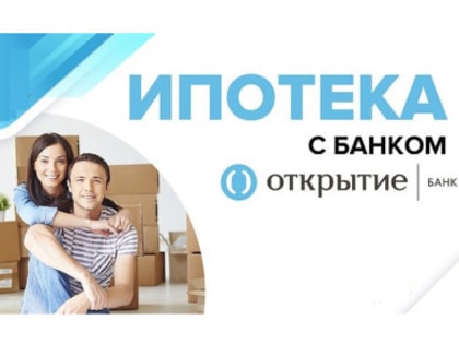 Банк «Открытие» начинает выдавать ипотеку под 2% годовых