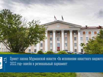 Бюджет Мурманской области в 2022 году исполнен с дефицитом в 6,1 млрд рублей
