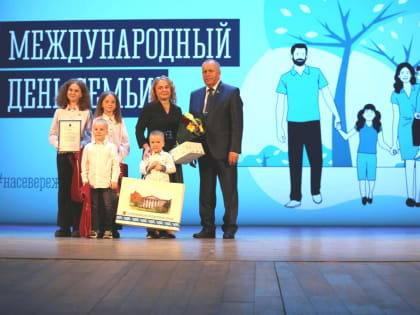 В преддверии Международного Дня семьи в Мурманске состоялось торжественное мероприятие