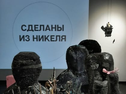 В Центре современного искусства «21А» проходят экскурсии по выставке «Сделаны из Никеля»