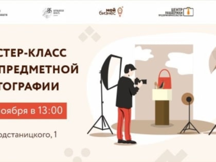 Предприниматели Заполярья смогут изучить предметную фотосъёмку