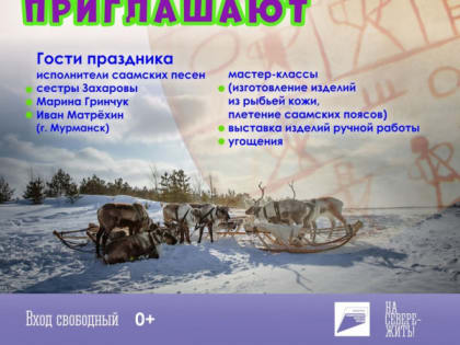 В Кировске состоится Праздник дружбы национальных культур «Саами приглашают»