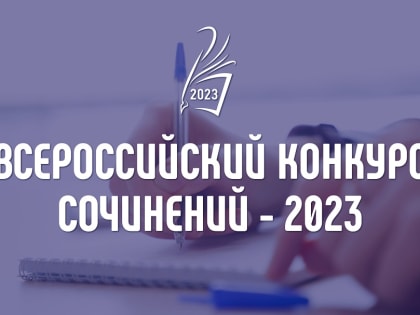 Итоги муниципального этапа Всероссийского конкурса сочинений - 2023