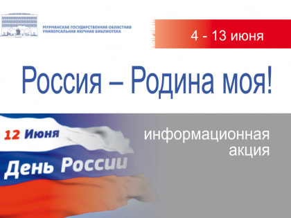 Информационная акция «Россия – Родина моя!» продолжается в Мурманской областной научной библиотеке