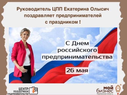 Руководитель Центра поддержки предпринимательства Мурманской области Екатерина Олысич поздравляет предпринимателей с праздником: