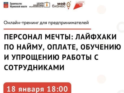 Тренинг «Персонал мечты: лайфхаки по найму, оплате, обучению и упрощению всей операционной работы с сотрудниками»