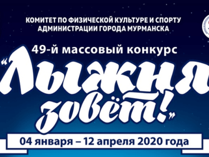 В Мурманске торжественно открыли 49-й массовый конкурс «Лыжня зовет!»