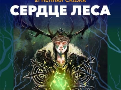 "Таинственный лес" приглашает на показ новой постановки театра огня «Ома» - сказки «Сердце Леса»