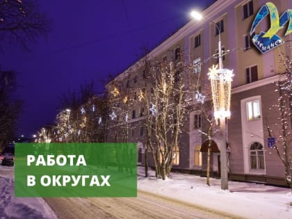 Работа в округах