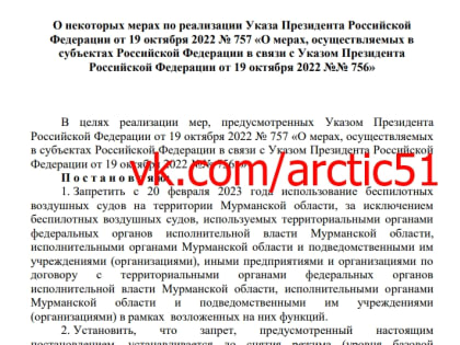 C 20 февраля в Мурманской области хотят запретить летать частным беспилотникам
