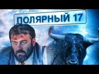 На ТНТ выходит новый сериал «ПОЛЯРНЫЙ – 17»