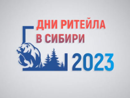 Предпринимателей Мурманской области приглашают принять участие в межрегиональном форуме «Дни Ритейла в Сибири»