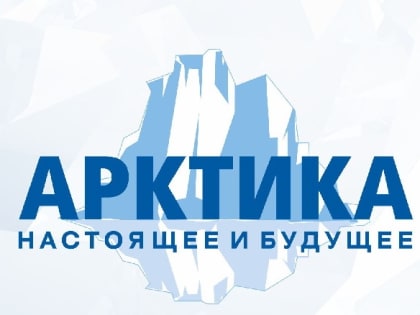 В Санкт-Петербурге состоится XIII Международный форум «Арктика: настоящее и будущее»
