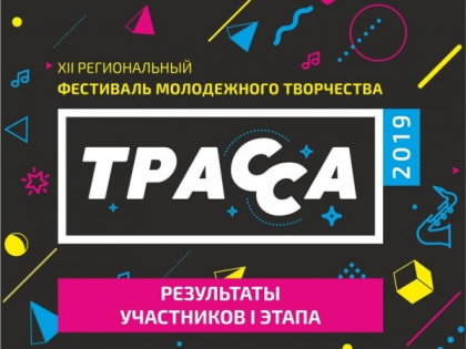 Определены победители первого тура фестиваля "Трасса"-2019