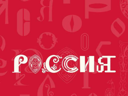 Международная выставка-форум «Россия»