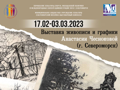 Выставка Анастасии Чесноковой