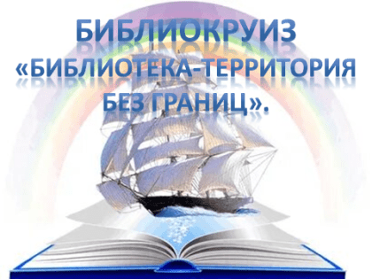 Библиокруиз   «Библиотека-территория без границ»