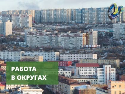 Работа в округах