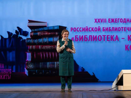 В Мурманске открылся Всероссийский библиотечный конгресс
