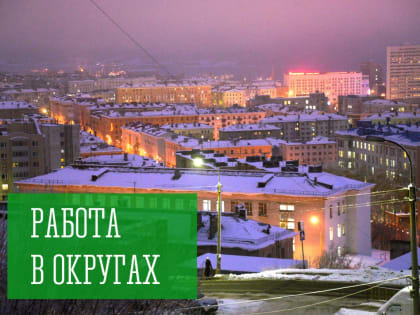 Работа в округах