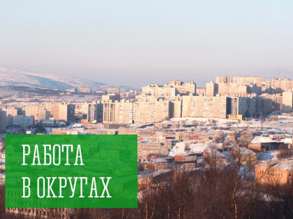 Работа в округах