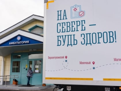 «На Севере – жить»: в принятом плане успешные проекты и переоснащение дополнили мероприятиями, предупреждающими болезни