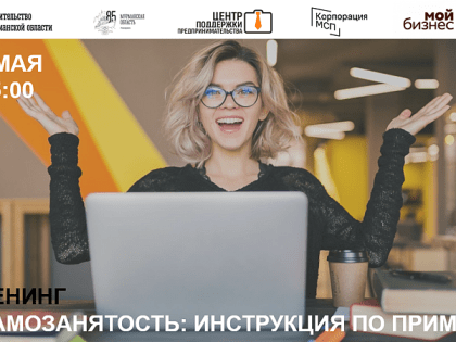 Северянам расскажут об особенностях и преимуществах самозанятости