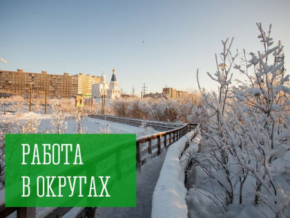 Работа в округах