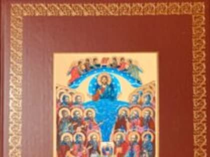 В издательстве Мурманской епархии вышла «КОЛЬСКАЯ МИНЕЯ. Молитвословия Кольским святым»