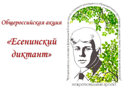 Школьники Мурманской области приняли участие в Есенинском диктанте