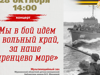 Мы в бой идем за вольный край, за наше Баренцево море