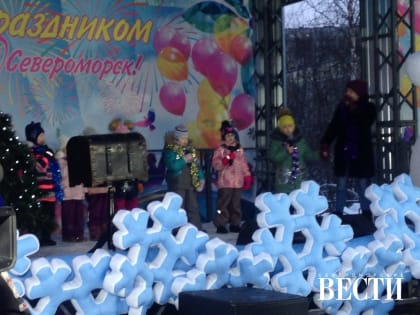 Североморск празднует