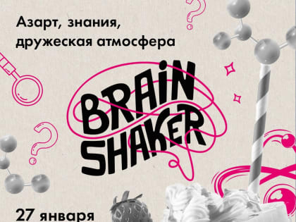 В Мурманске состоится интеллектуальный командный турнир «Brainshaker»