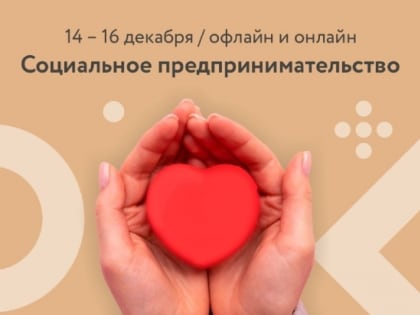 Пройдет обучающий тренинг по социальному предпринимательству