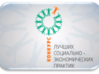 Состоится заседание региональной конкурсной комиссии по организации и проведению регионального этапа Всероссийского конкурса лучших практик и инициатив социально-экономического раз