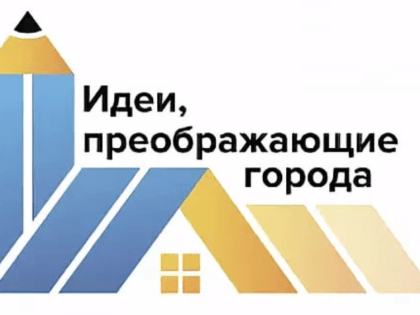 Участники Креативного города прошли на очный этап II Всеросийского конкурса «Идеи, преображающие города»