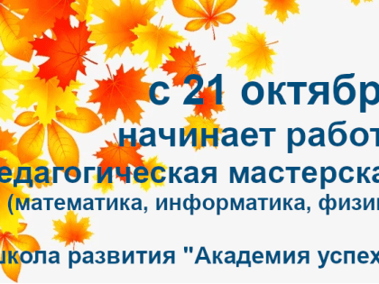 В школе развития «Академия успеха» начинают работать группы «Педагогическая мастерская»