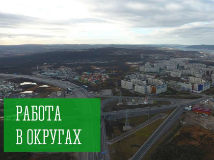 Работа в округах