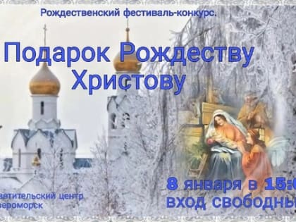 В Североморске пройдёт фестиваль-конкурс детского творчества, посвящённый Рождеству Христову