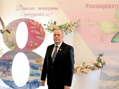 Сергей Дубовой поздравил северянок с Международным женским днем