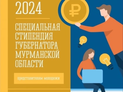 В Мурманске стартует программа специальной стипендии для молодежи